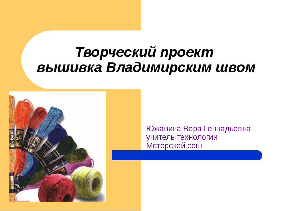 Творческий проект вышивка Владимирским швом  - Скачать презентации бесплатно | Читать или скачать учебники для школы онлайн бесплатно ☑ Школьные учебники school-textbook.com