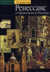 Ренессанс. От Брунеллески до Палладио - Бертран Жестаз  - Скачать презентации бесплатно | Читать или скачать учебники для школы онлайн бесплатно ☑ Школьные учебники school-textbook.com