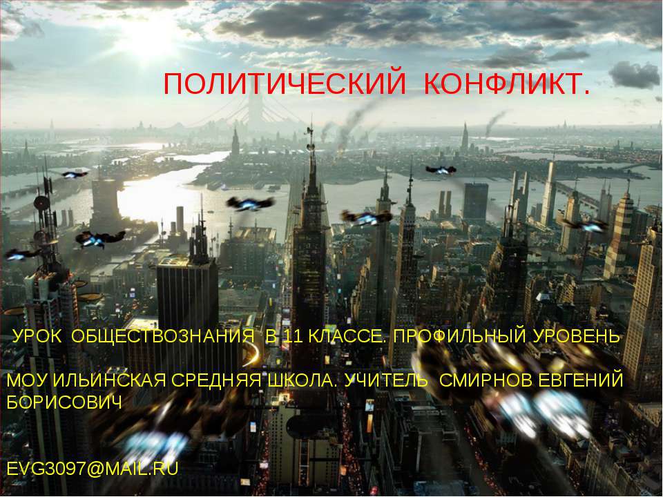 Политический конфликт  - Скачать презентации бесплатно | Читать или скачать учебники для школы онлайн бесплатно ☑ Школьные учебники school-textbook.com