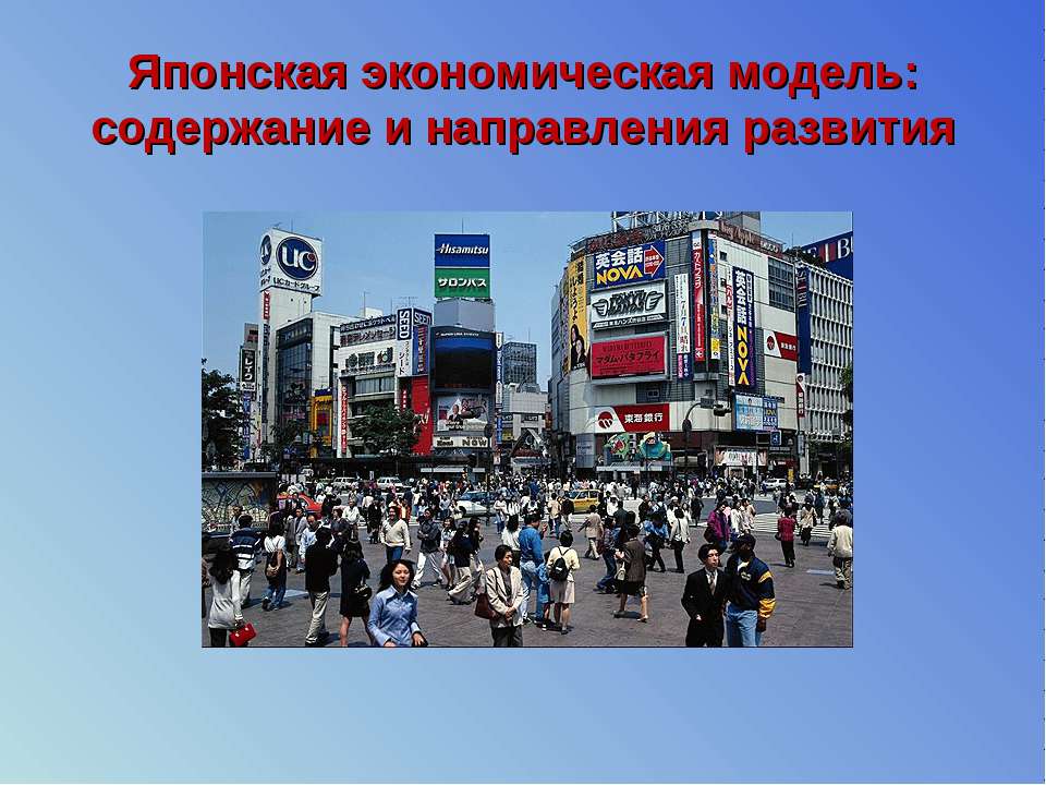 Японская экономическая модель: содержание и направления развития  - Скачать презентации бесплатно | Читать или скачать учебники для школы онлайн бесплатно ☑ Школьные учебники school-textbook.com