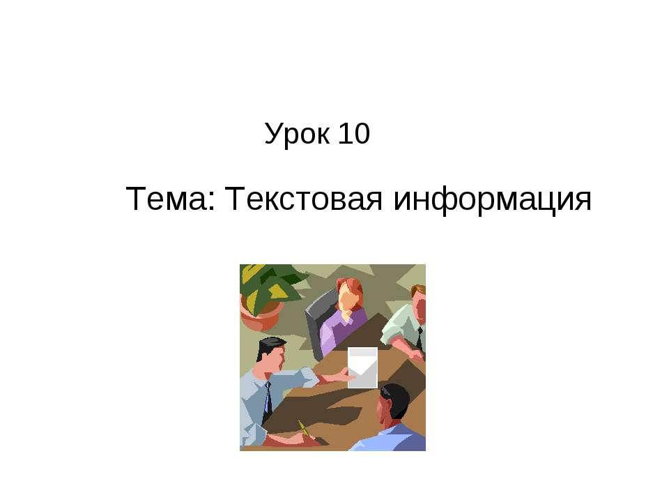 Текстовая информация - Скачать презентации бесплатно ☑ Презентации по предметам на gdz-books.ru
