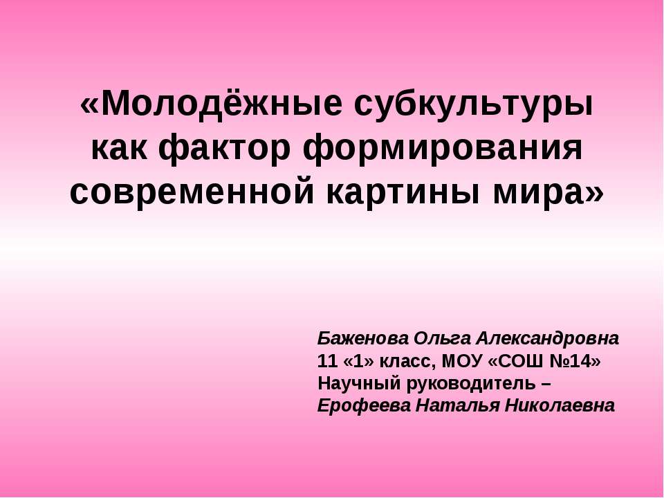 Молодёжные субкультуры как фактор формирования современной картины мира  - Скачать презентации бесплатно | Читать или скачать учебники для школы онлайн бесплатно ☑ Школьные учебники school-textbook.com