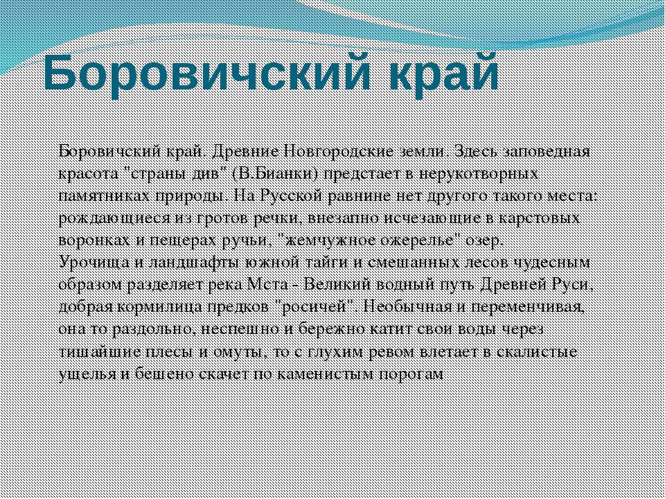 Боровичский край  - Скачать презентации бесплатно | Читать или скачать учебники для школы онлайн бесплатно ☑ Школьные учебники school-textbook.com