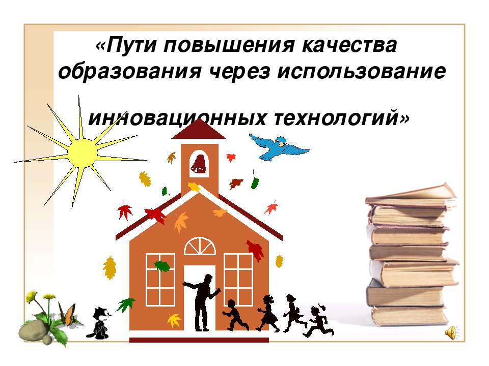 Пути повышения качества образования через использование инновационных технологий  - Скачать презентации бесплатно | Читать или скачать учебники для школы онлайн бесплатно ☑ Школьные учебники school-textbook.com