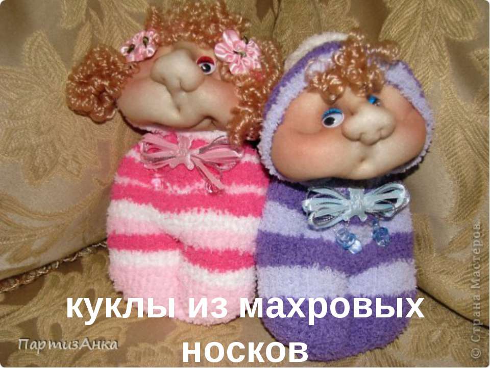 Куклы из махровых носков  - Скачать презентации бесплатно | Читать или скачать учебники для школы онлайн бесплатно ☑ Школьные учебники school-textbook.com