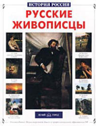 Русские живописцы - Сергеев А. - Читать или скачать учебники для школы онлайн бесплатно | Школьные учебники ┃ Учебники для студентов на gdz-books.ru