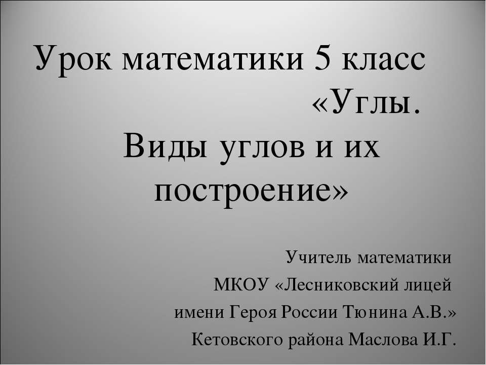 Углы. Виды углов и их построение  - Скачать презентации бесплатно | Читать или скачать учебники для школы онлайн бесплатно ☑ Школьные учебники school-textbook.com