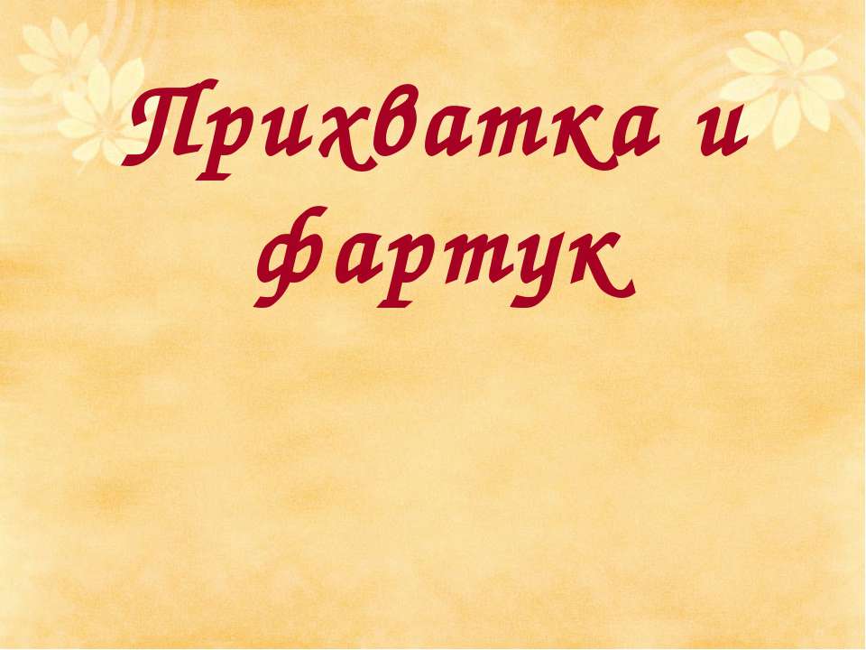 Прихватка и фартук - Скачать презентации бесплатно ☑ Презентации по предметам на gdz-books.ru