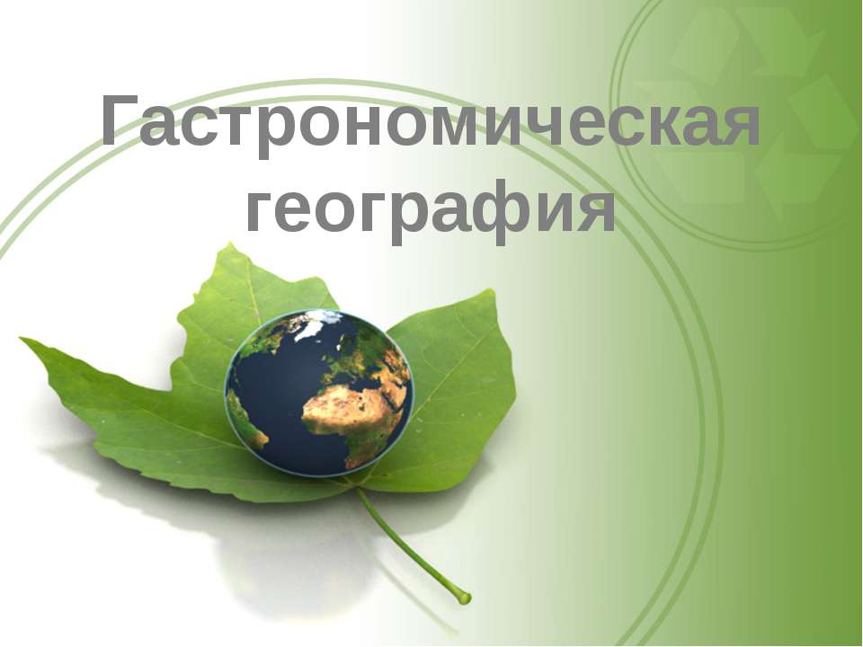 Гастрономическая география - Скачать презентации бесплатно ☑ Презентации по предметам на gdz-books.ru