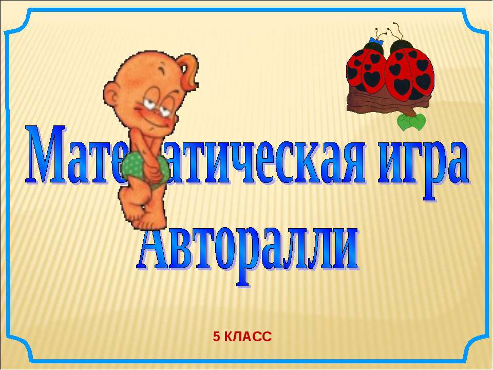 Математическая игра Авторалли - Скачать презентации бесплатно ☑ Презентации по предметам на gdz-books.ru