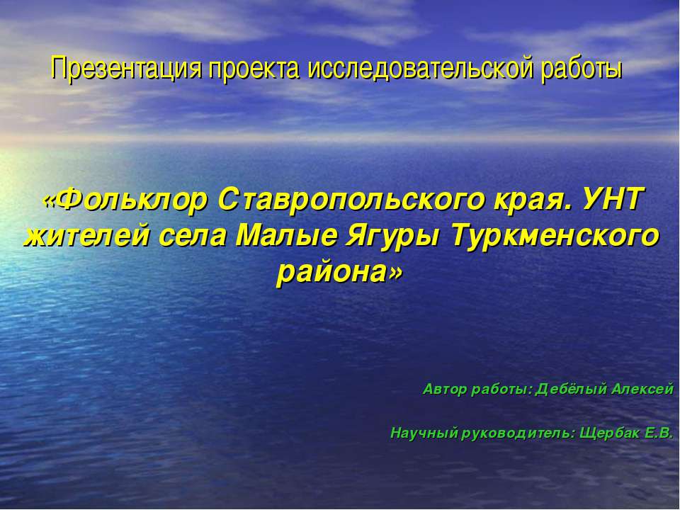 Фольклор Ставропольского края. УНТ жителей села Малые Ягуры Туркменского района  - Скачать презентации бесплатно | Читать или скачать учебники для школы онлайн бесплатно ☑ Школьные учебники school-textbook.com