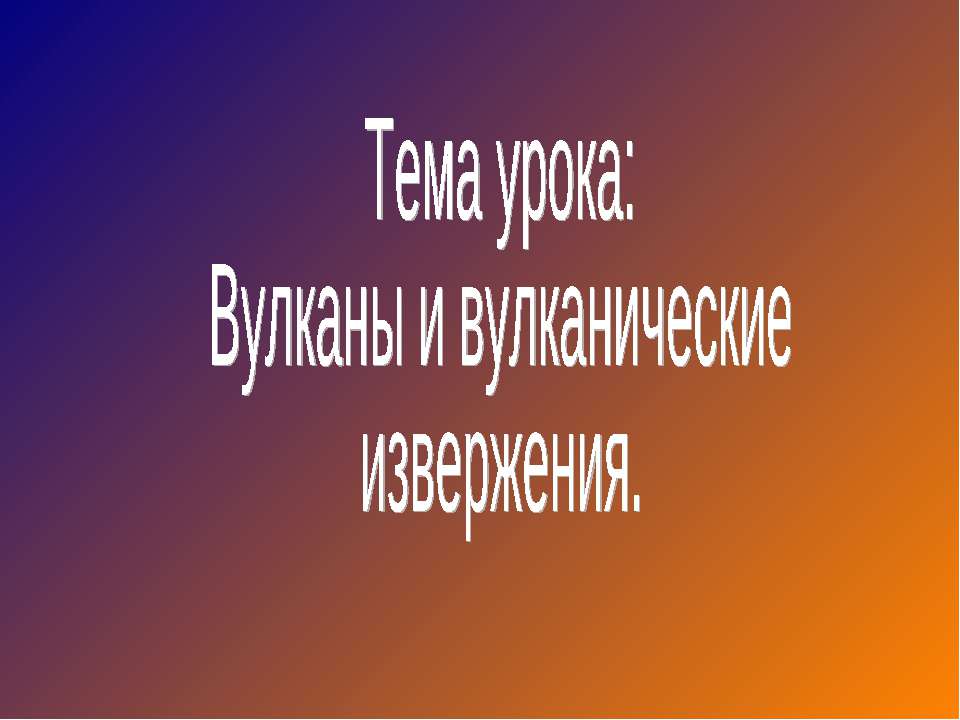Вулканы и вулканические извержения  - Скачать презентации бесплатно | Читать или скачать учебники для школы онлайн бесплатно ☑ Школьные учебники school-textbook.com