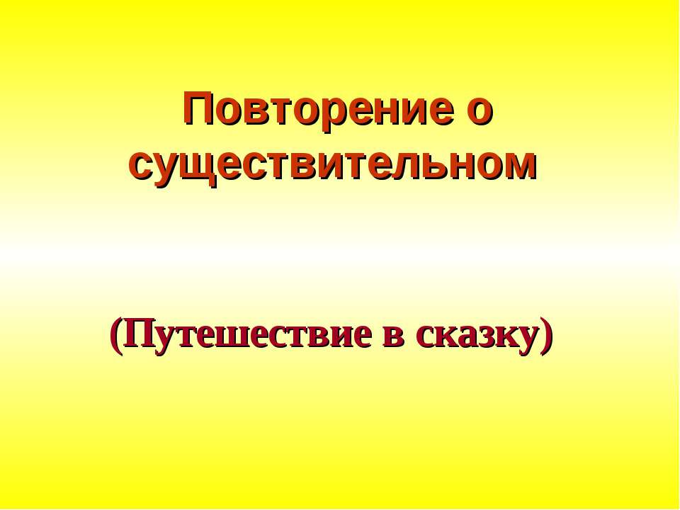 Повторение о существительном  - Скачать презентации бесплатно | Читать или скачать учебники для школы онлайн бесплатно ☑ Школьные учебники school-textbook.com