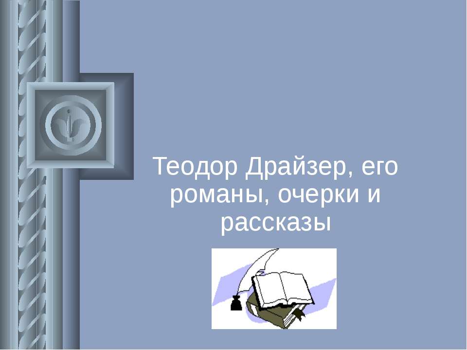 Теодор Драйзер, его романы, очерки и рассказы  - Скачать презентации бесплатно | Читать или скачать учебники для школы онлайн бесплатно ☑ Школьные учебники school-textbook.com