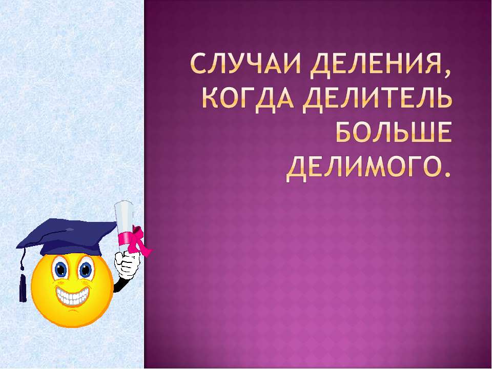 Случаи деления, когда делитель больше делимого  - Скачать презентации бесплатно | Читать или скачать учебники для школы онлайн бесплатно ☑ Школьные учебники school-textbook.com