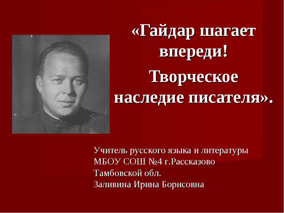 Гайдар шагает впереди! Творческое наследие писателя - Скачать презентации бесплатно ☑ Презентации по предметам на gdz-books.ru