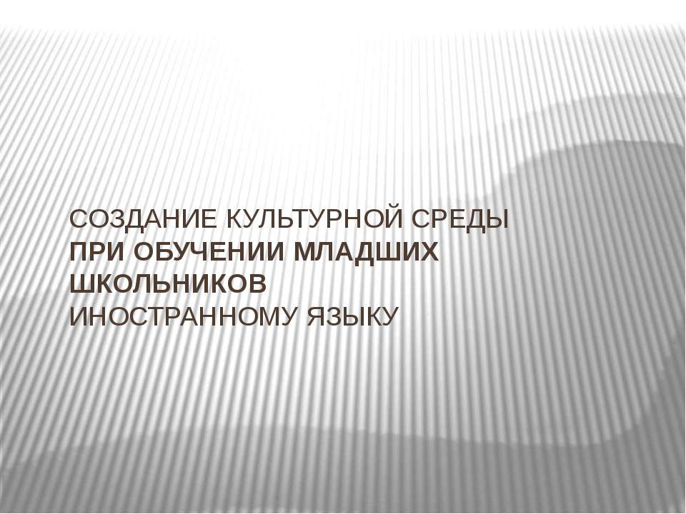 Создание культурной среды при обучении младших школьников иностранному языку  - Скачать презентации бесплатно | Читать или скачать учебники для школы онлайн бесплатно ☑ Школьные учебники school-textbook.com
