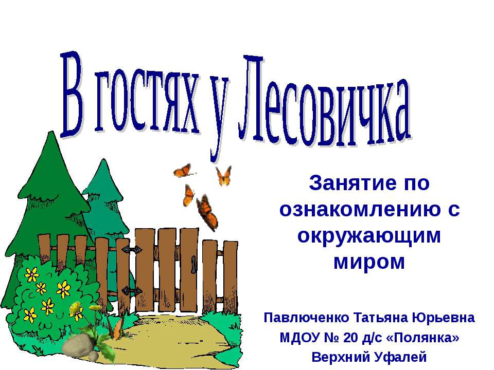 В гостях у Лесовичка  - Скачать презентации бесплатно | Читать или скачать учебники для школы онлайн бесплатно ☑ Школьные учебники school-textbook.com