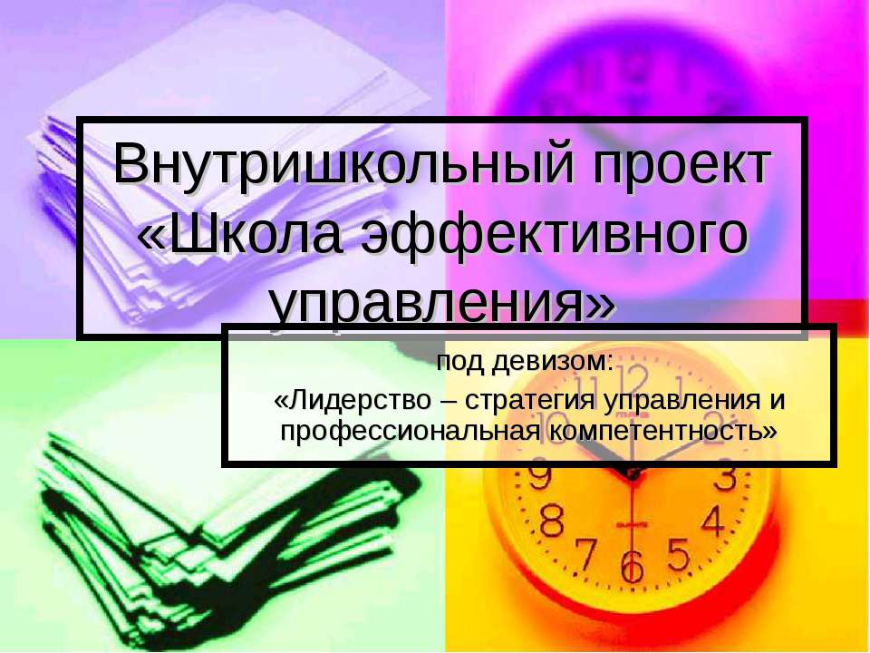 Внутришкольный проект «Школа эффективного управления» - Скачать презентации бесплатно ☑ Презентации по предметам на gdz-books.ru