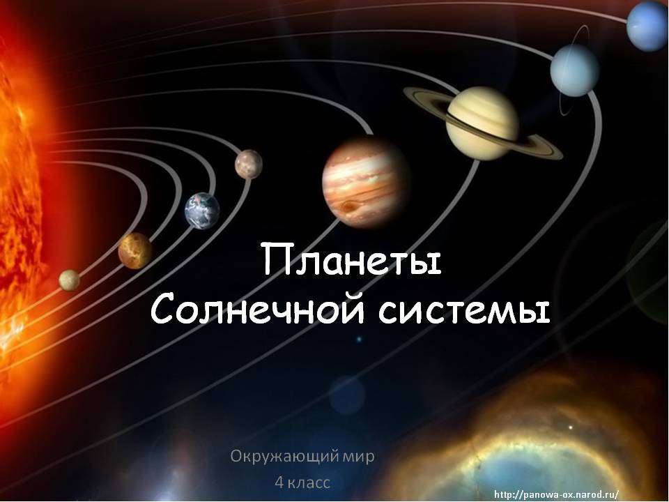 Палены Солнечной системы 4 класс  - Скачать презентации бесплатно | Читать или скачать учебники для школы онлайн бесплатно ☑ Школьные учебники school-textbook.com