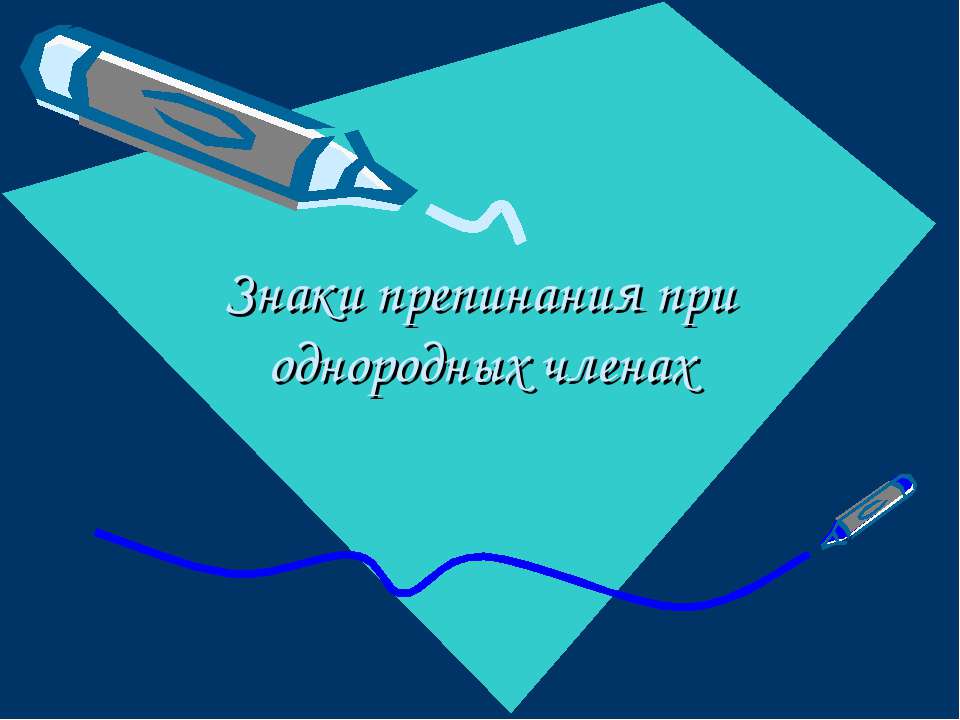 Знаки препинания при однородных членах  - Скачать презентации бесплатно | Читать или скачать учебники для школы онлайн бесплатно ☑ Школьные учебники school-textbook.com