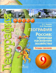 География. 9 класс. Россия: природа, население, хозяйство. Тетрадь-тренажёр - Ходова Е.С., Ольховская Н.В.  - Скачать презентации бесплатно | Читать или скачать учебники для школы онлайн бесплатно ☑ Школьные учебники school-textbook.com
