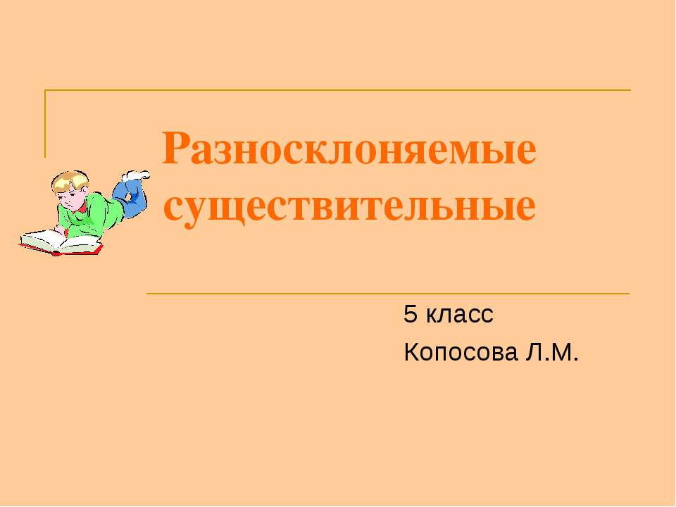 Разносклоняемые существительные 5 класс  - Скачать презентации бесплатно | Читать или скачать учебники для школы онлайн бесплатно ☑ Школьные учебники school-textbook.com