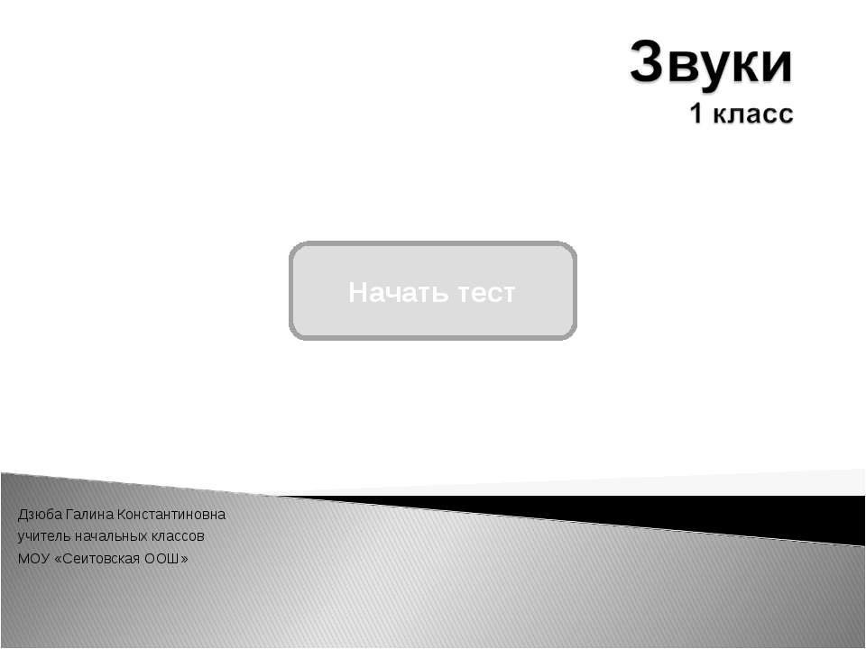 Звуки 1 класс - Скачать презентации бесплатно ☑ Презентации по предметам на gdz-books.ru