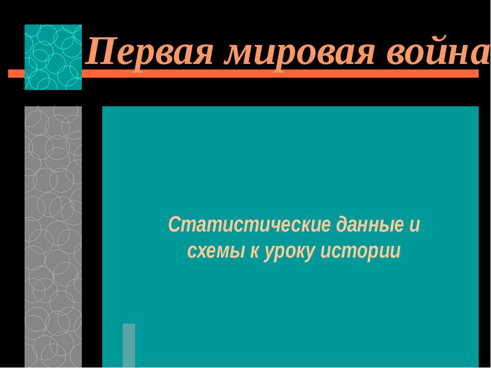 Первая мировая война Статистические данные и схемы к уроку истории  - Скачать презентации бесплатно | Читать или скачать учебники для школы онлайн бесплатно ☑ Школьные учебники school-textbook.com
