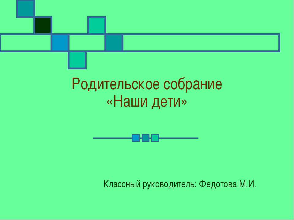 Родительское собрание «Наши дети»  - Скачать презентации бесплатно | Читать или скачать учебники для школы онлайн бесплатно ☑ Школьные учебники school-textbook.com