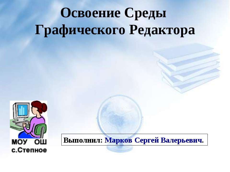 Освоение Среды Графического Редактора  - Скачать презентации бесплатно | Читать или скачать учебники для школы онлайн бесплатно ☑ Школьные учебники school-textbook.com