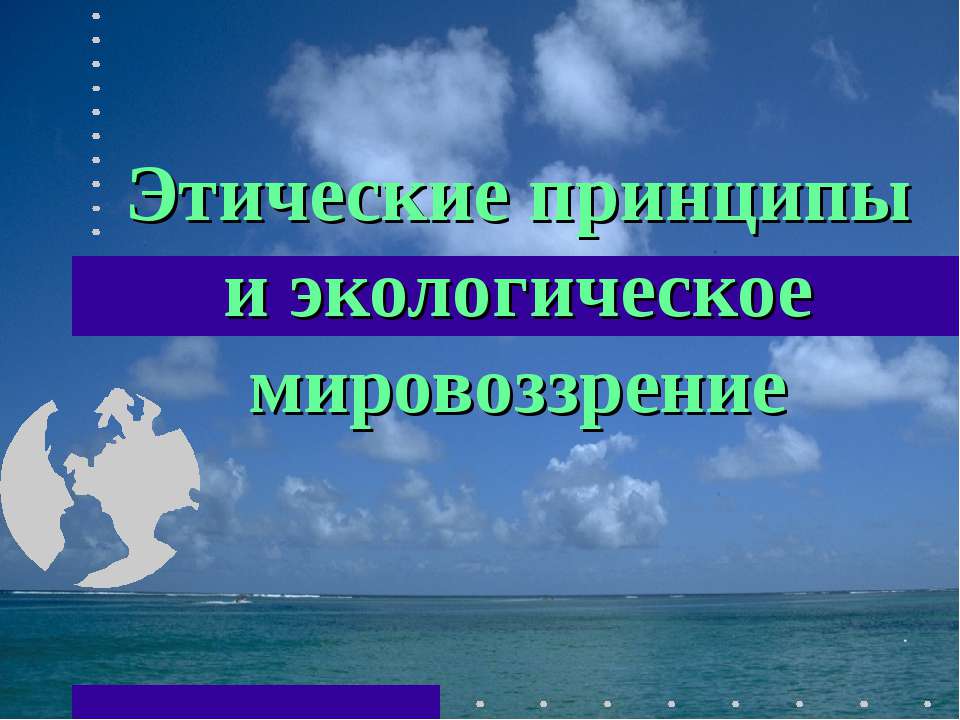 Этические принципы и экологическое мировоззрение  - Скачать презентации бесплатно | Читать или скачать учебники для школы онлайн бесплатно ☑ Школьные учебники school-textbook.com