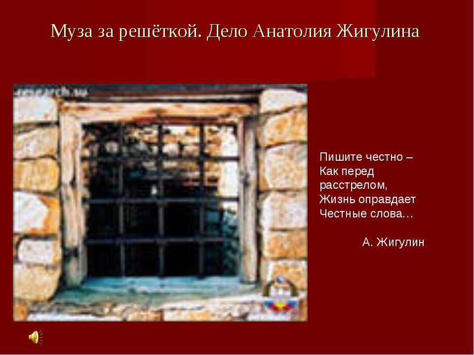 Муза за решёткой. Дело Анатолия Жигулина  - Скачать презентации бесплатно | Читать или скачать учебники для школы онлайн бесплатно ☑ Школьные учебники school-textbook.com