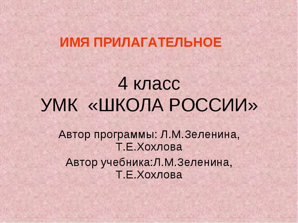Имя прилагательное 4 класс  - Скачать презентации бесплатно | Читать или скачать учебники для школы онлайн бесплатно ☑ Школьные учебники school-textbook.com