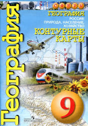 География. Контурные карты. 9 класс. Россия: природа, население, хозяйство ("Сферы") - Котляр О. - Читать или скачать учебники для школы онлайн бесплатно | Школьные учебники ┃ Учебники для студентов на gdz-books.ru