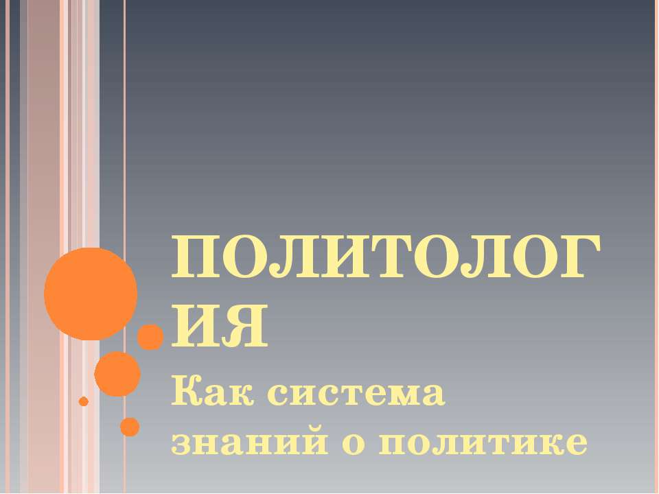 Политология как система знаний о политике - Скачать презентации бесплатно ☑ Презентации по предметам на gdz-books.ru