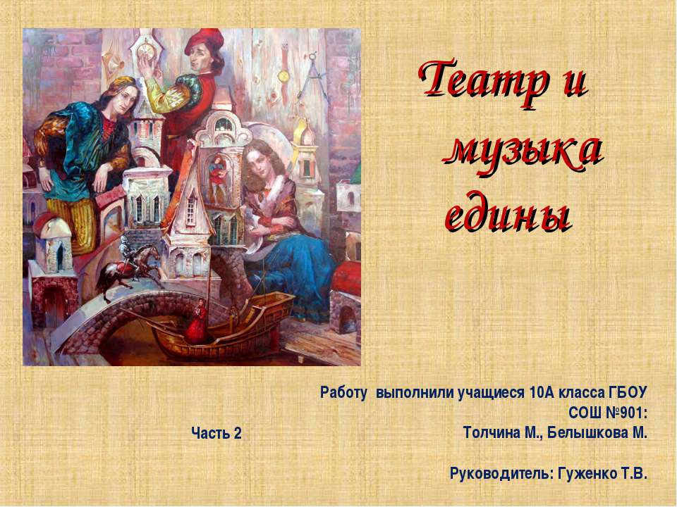 Театр и музыка едины. Часть 2  - Скачать презентации бесплатно | Читать или скачать учебники для школы онлайн бесплатно ☑ Школьные учебники school-textbook.com