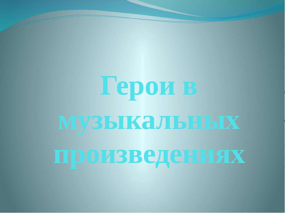Герои в музыкальных произведениях - Скачать презентации бесплатно ☑ Презентации по предметам на gdz-books.ru