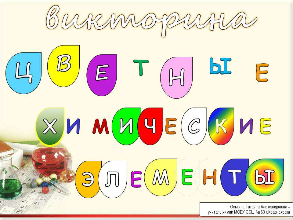 Цветные химические элементы  - Скачать презентации бесплатно | Читать или скачать учебники для школы онлайн бесплатно ☑ Школьные учебники school-textbook.com
