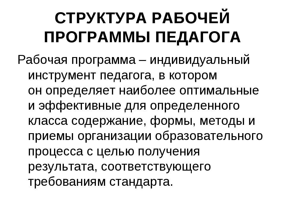 Структура рабочей программы педагога - Скачать презентации бесплатно ☑ Презентации по предметам на gdz-books.ru