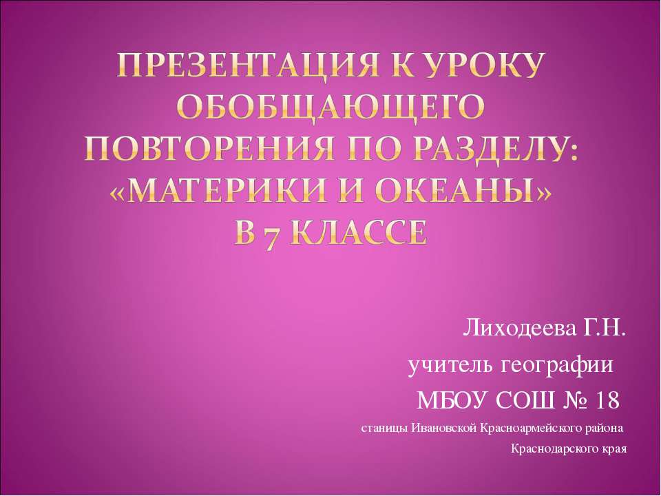 Материки и океаны  - Скачать презентации бесплатно | Читать или скачать учебники для школы онлайн бесплатно ☑ Школьные учебники school-textbook.com