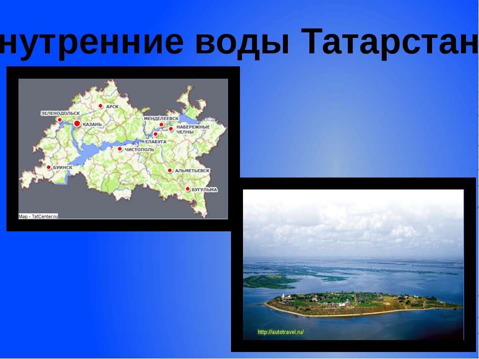 Внутренние воды Татарстана  - Скачать презентации бесплатно | Читать или скачать учебники для школы онлайн бесплатно ☑ Школьные учебники school-textbook.com
