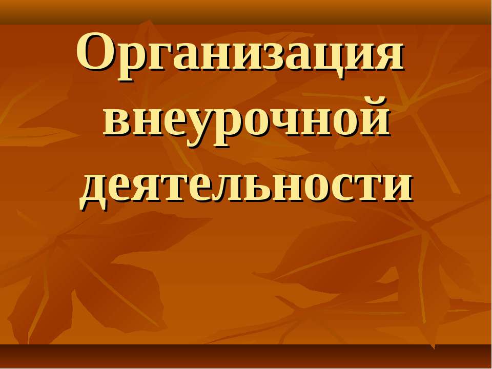 Организация внеурочной деятельности  - Скачать презентации бесплатно | Читать или скачать учебники для школы онлайн бесплатно ☑ Школьные учебники school-textbook.com