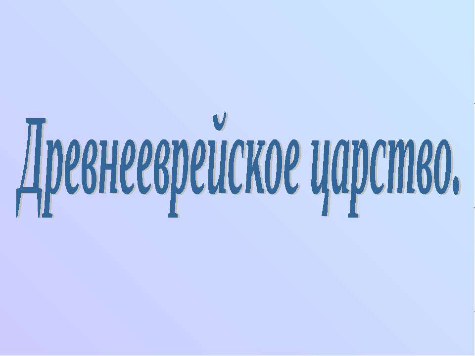 Древнееврейское царство  - Скачать презентации бесплатно | Читать или скачать учебники для школы онлайн бесплатно ☑ Школьные учебники school-textbook.com