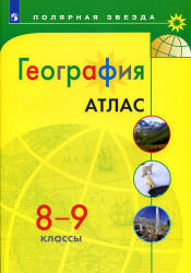 География. Атлас. 8-9 классы. ("Полярная звезда") - Алексеев А.И., Николина В.В., Лишкина Е.К. и др.  - Скачать презентации бесплатно | Читать или скачать учебники для школы онлайн бесплатно ☑ Школьные учебники school-textbook.com
