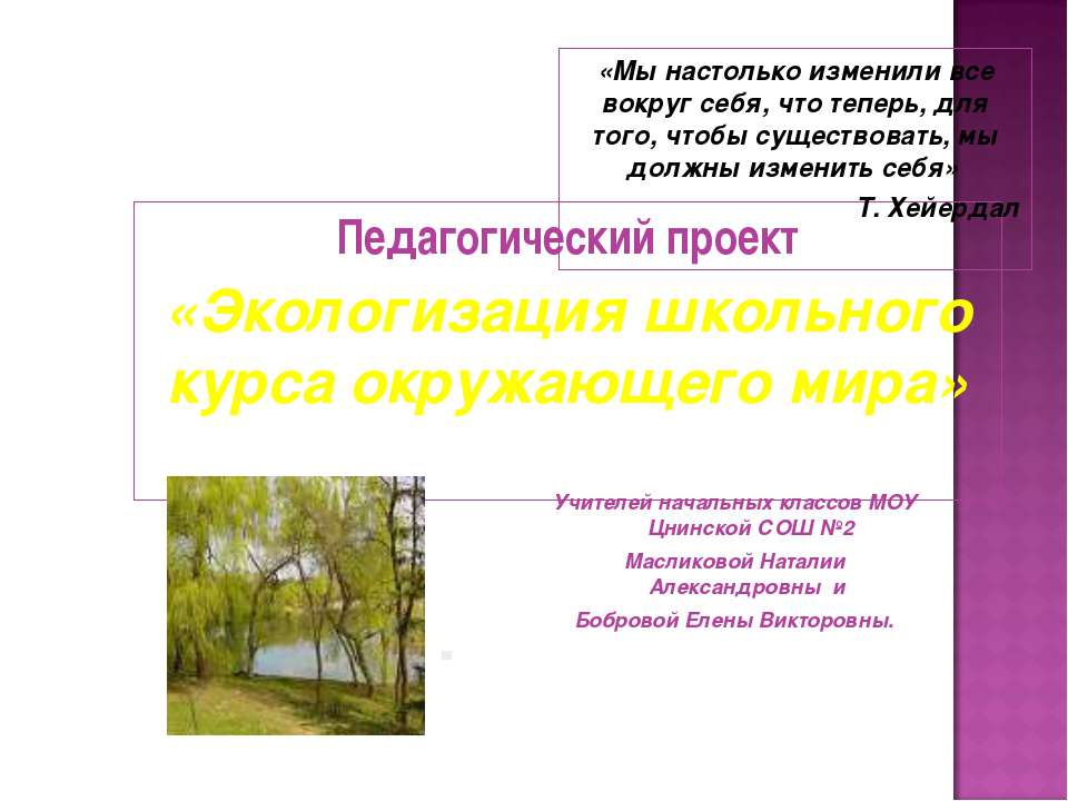 Экологизация школьного курса окружающего мира  - Скачать презентации бесплатно | Читать или скачать учебники для школы онлайн бесплатно ☑ Школьные учебники school-textbook.com