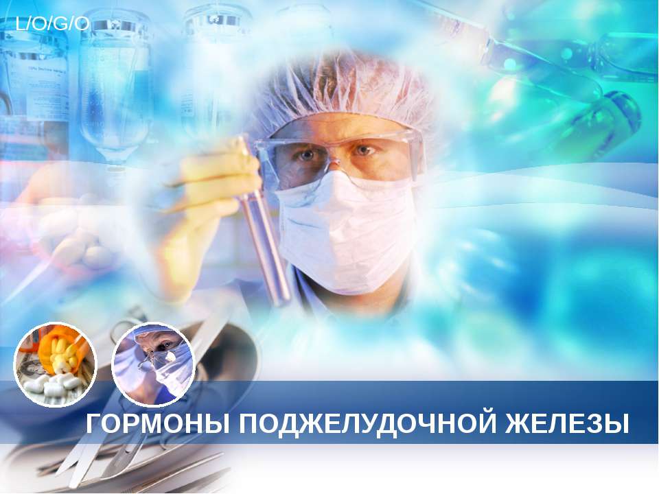 Гормоны поджелудочной железы  - Скачать презентации бесплатно | Читать или скачать учебники для школы онлайн бесплатно ☑ Школьные учебники school-textbook.com