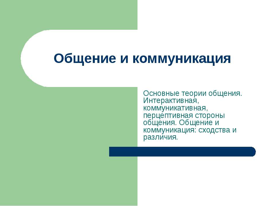 Общение и коммуникация  - Скачать презентации бесплатно | Читать или скачать учебники для школы онлайн бесплатно ☑ Школьные учебники school-textbook.com