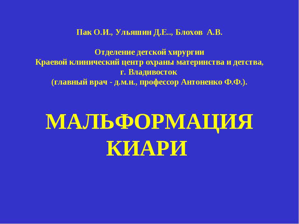Мальформация Киари - Скачать презентации бесплатно ☑ Презентации по предметам на gdz-books.ru