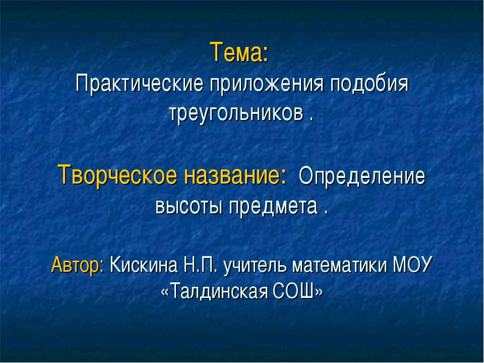 Практические приложения подобия треугольников  - Скачать презентации бесплатно | Читать или скачать учебники для школы онлайн бесплатно ☑ Школьные учебники school-textbook.com